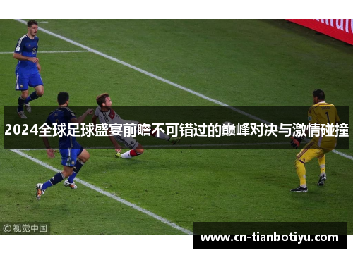 2024全球足球盛宴前瞻不可错过的巅峰对决与激情碰撞