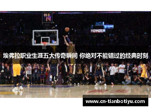 埃弗拉职业生涯五大传奇瞬间 你绝对不能错过的经典时刻