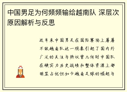 中国男足为何频频输给越南队 深层次原因解析与反思