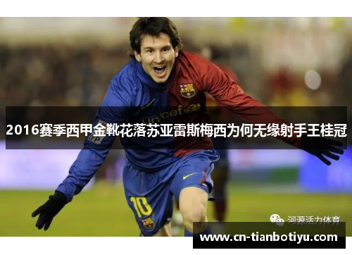 2016赛季西甲金靴花落苏亚雷斯梅西为何无缘射手王桂冠