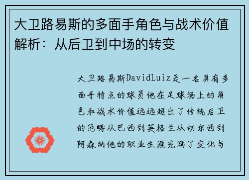 大卫路易斯的多面手角色与战术价值解析：从后卫到中场的转变