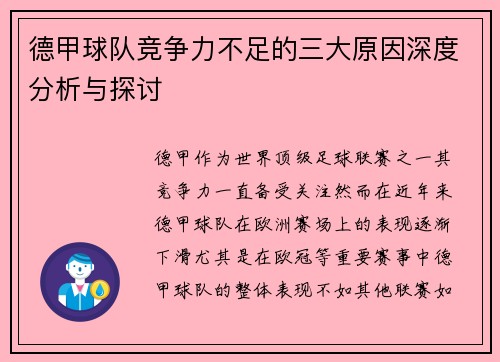 德甲球队竞争力不足的三大原因深度分析与探讨