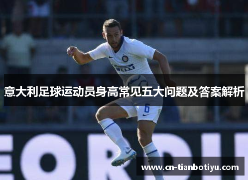 意大利足球运动员身高常见五大问题及答案解析