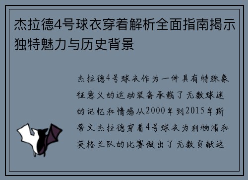 杰拉德4号球衣穿着解析全面指南揭示独特魅力与历史背景