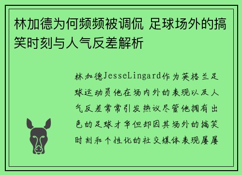 林加德为何频频被调侃 足球场外的搞笑时刻与人气反差解析 林加德为何频频被调侃 足球场外的搞笑时刻与人气反差解析